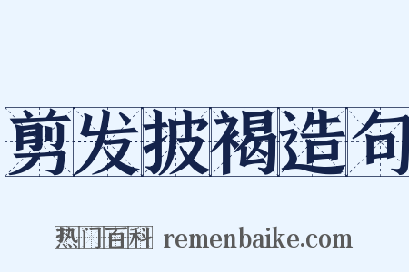 剪发披褐造句是什么意思的图片